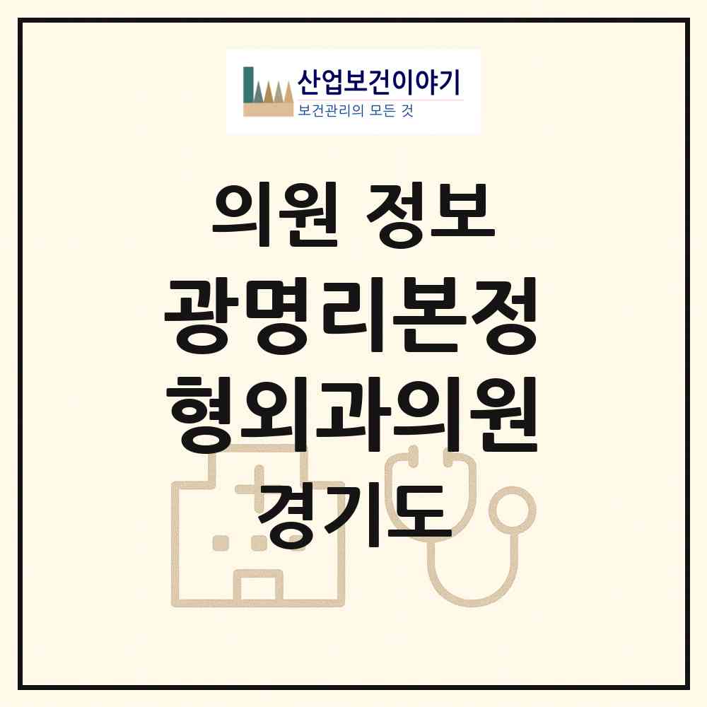 2026 광명리본정형외과의원 (광명시 소하1동)|의원|요양기관 정보