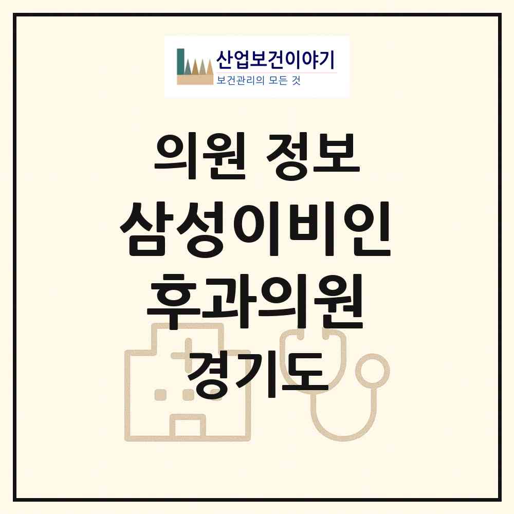 2026 삼성이비인후과의원 (평택시 고덕동)|의원|요양기관 정보