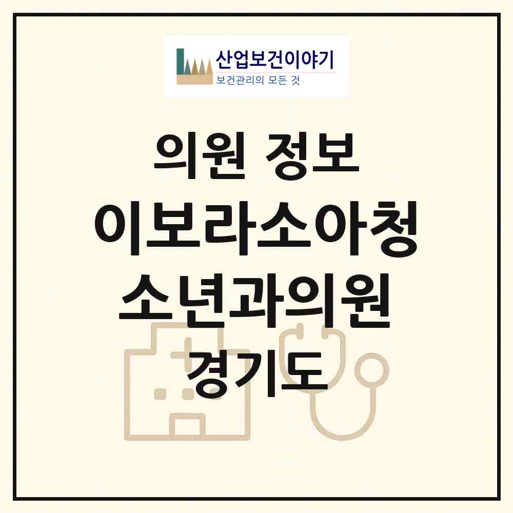 2026 이보라소아청소년과의원 (의정부시 송산1동)|의원|요양기관 정보