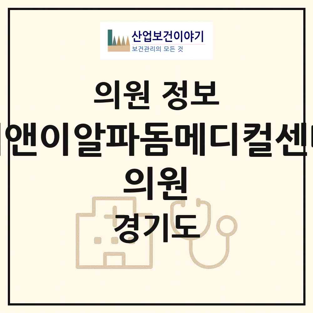 2026 지앤이알파돔메디컬센터 의원 (성남시 백현동)|의원|요양기관 정보