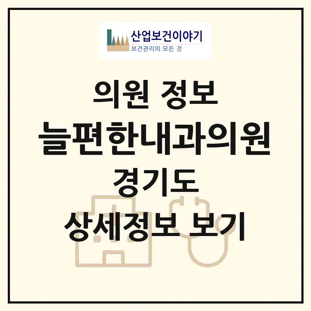 2026 늘편한내과의원 (수원시 호매실동)|의원|요양기관 정보