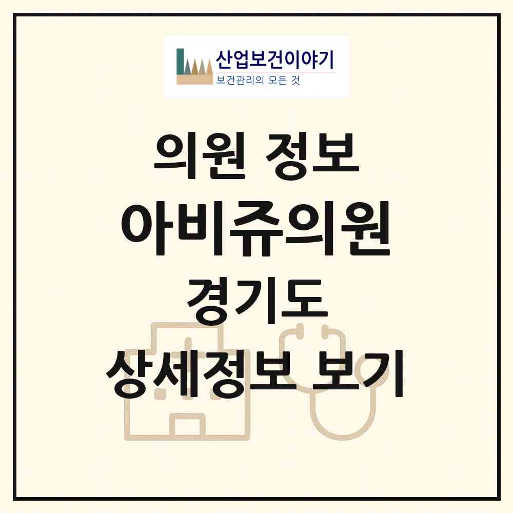 2026 아비쥬의원 (성남시 서현1동)|의원|요양기관 정보