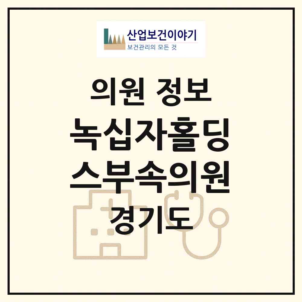 2026 (주)녹십자홀딩스부속의원 (용인시 보정동)|의원|요양기관 정보