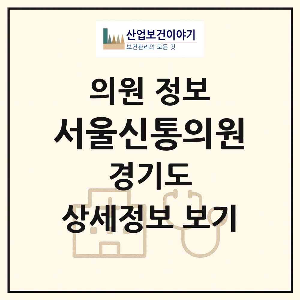 2026 서울신통의원 (여주시 여흥동)|의원|요양기관 정보