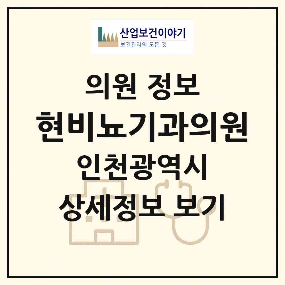 2026 현비뇨기과의원 (인천 미추홀구 학익1동)|의원|요양기관 정보