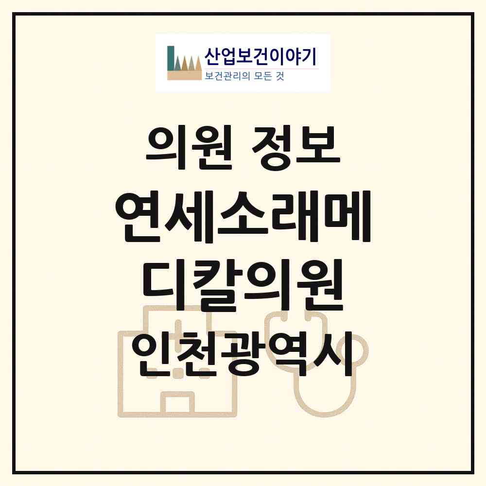 2026 연세소래메디칼의원 (인천 남동구 논현1동)|의원|요양기관 정보