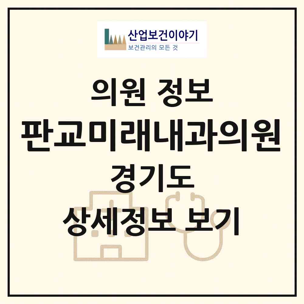 2026 판교미래내과의원 (성남시 운중동)|의원|요양기관 정보