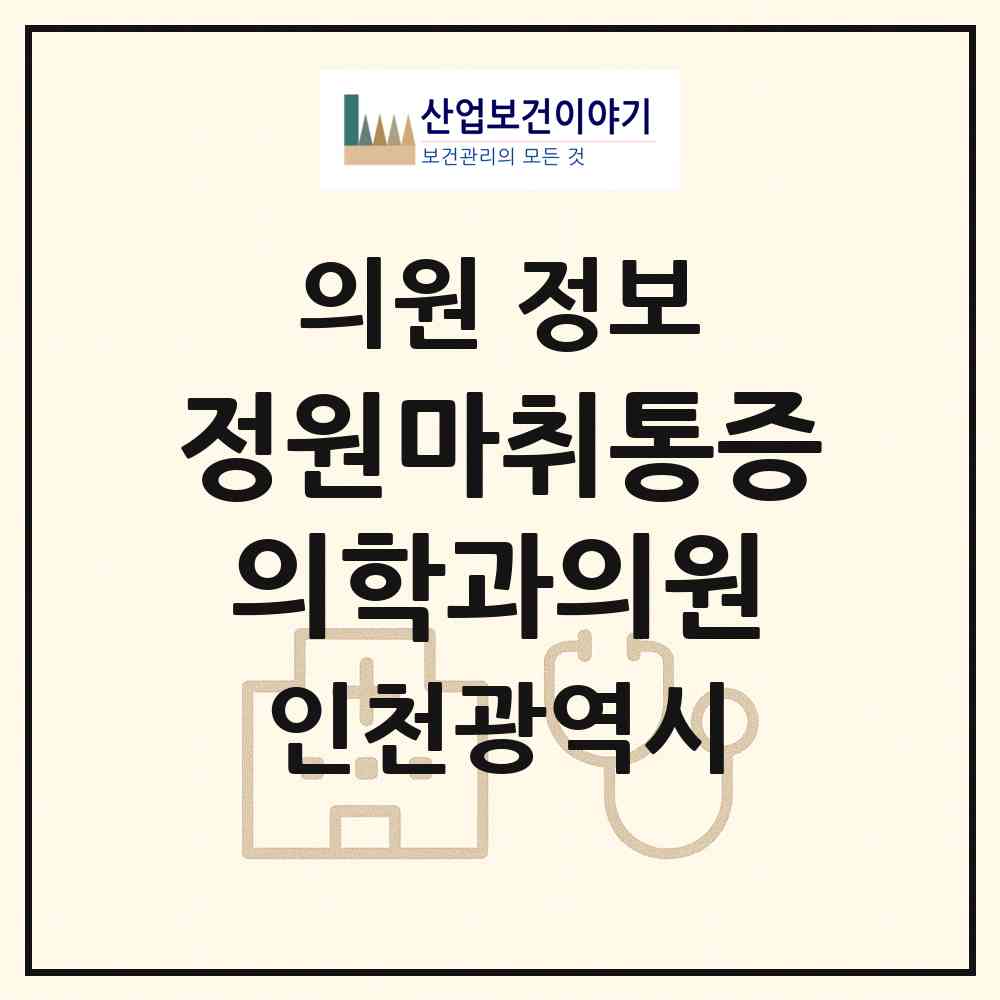 2026 정원마취통증의학과의원 (인천 미추홀구 용현5동)|의원|요양기관 정보