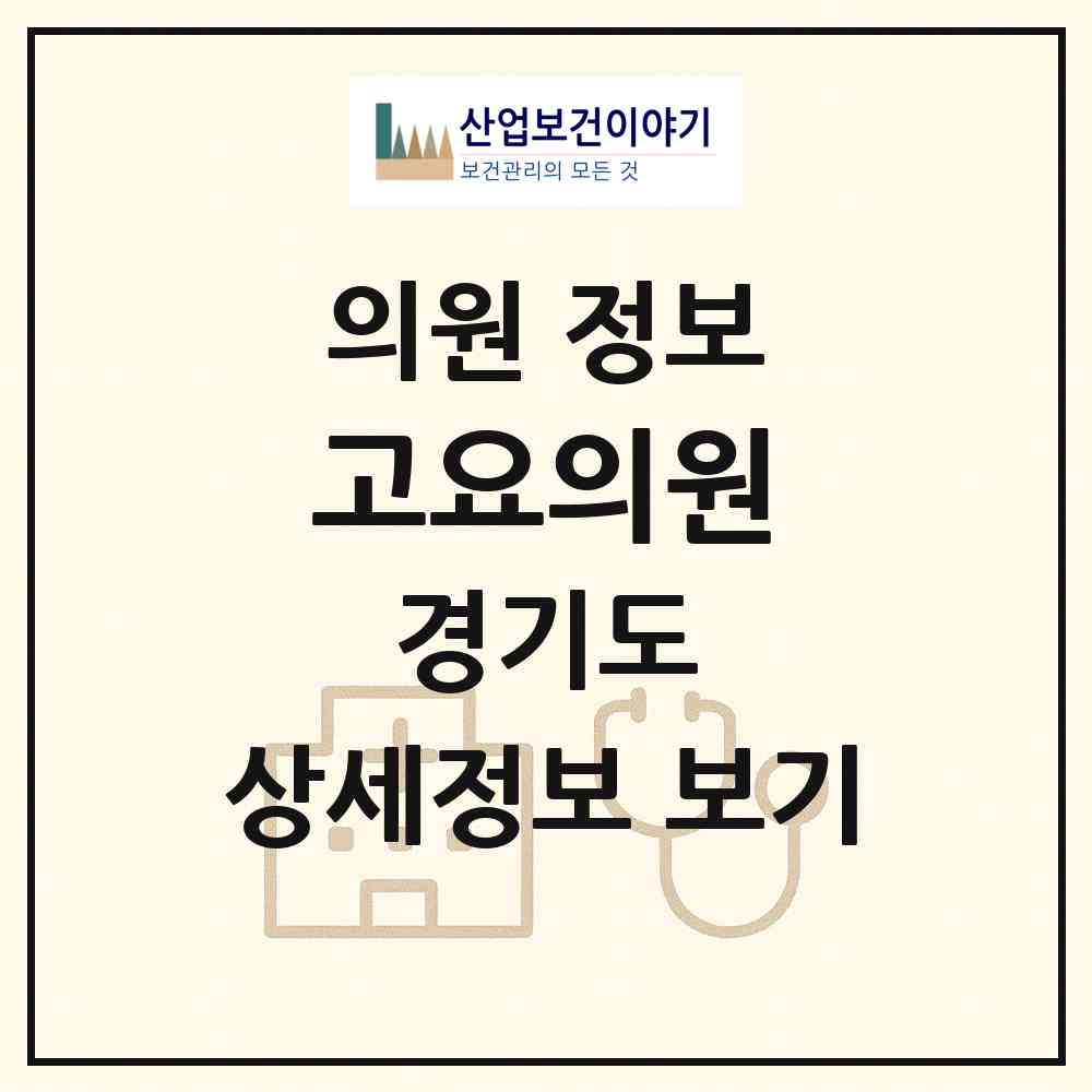2026 고요의원 (성남시 신흥2동)|의원|요양기관 정보