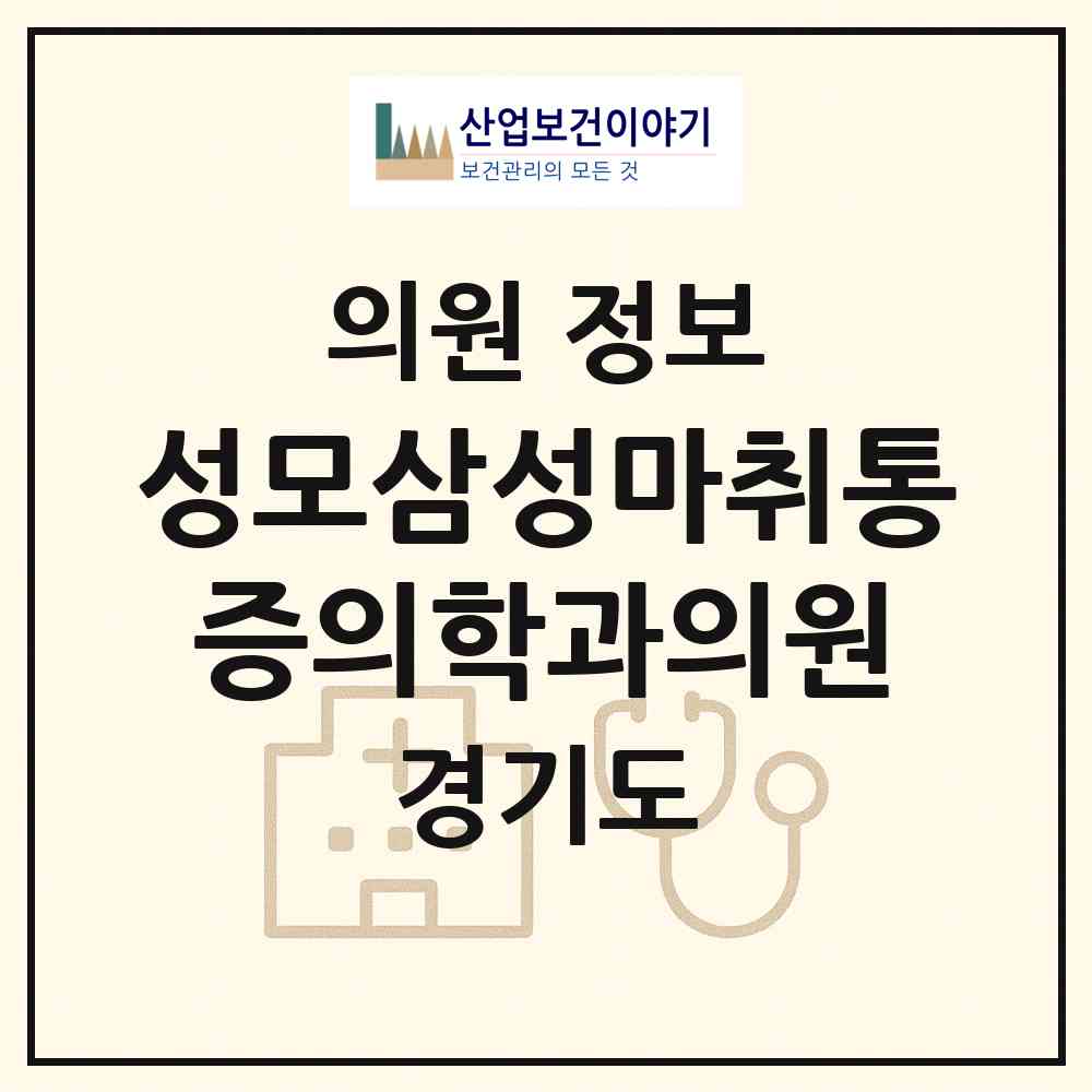 2026 성모삼성마취통증의학과의원 (용인시 보라동)|의원|요양기관 정보