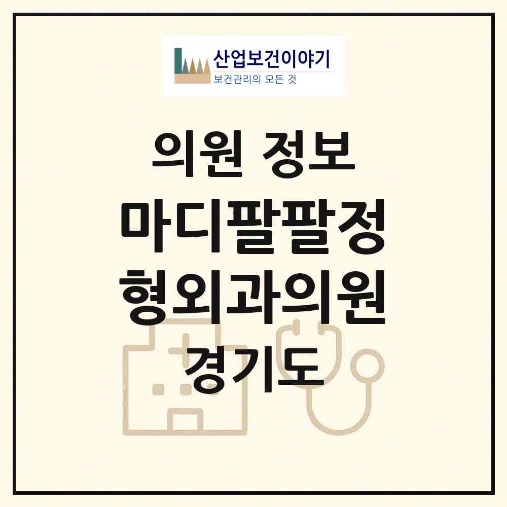 2026 마디팔팔정형외과의원 (양주시 옥정2동)|의원|요양기관 정보