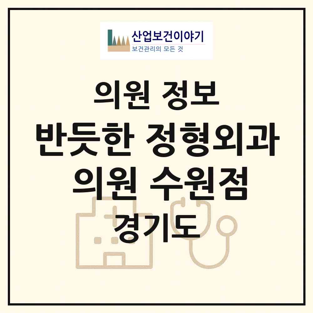 2026 반듯한 정형외과 의원 수원점 (수원시 고등동)|의원|요양기관 정보