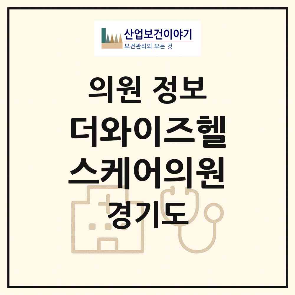 2026 더와이즈헬스케어의원 (광주시 경안동)|의원|요양기관 정보