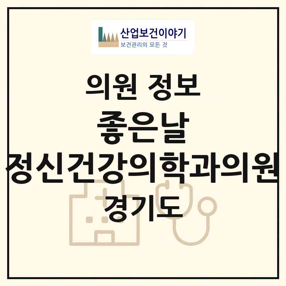 2026 좋은날 정신건강의학과의원 (화성시 동탄9동)|의원|요양기관 정보