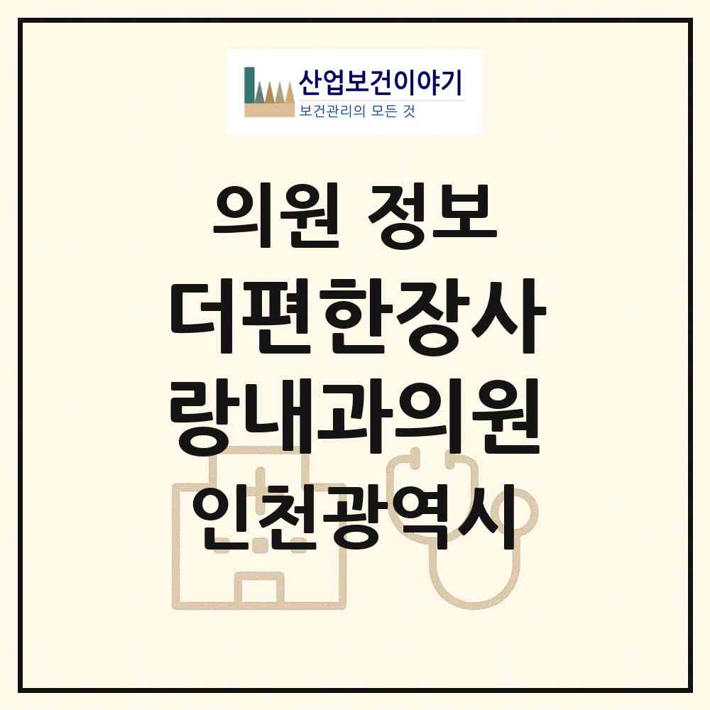 2026 더편한장사랑내과의원 (인천 남동구 간석2동)|의원|요양기관 정보