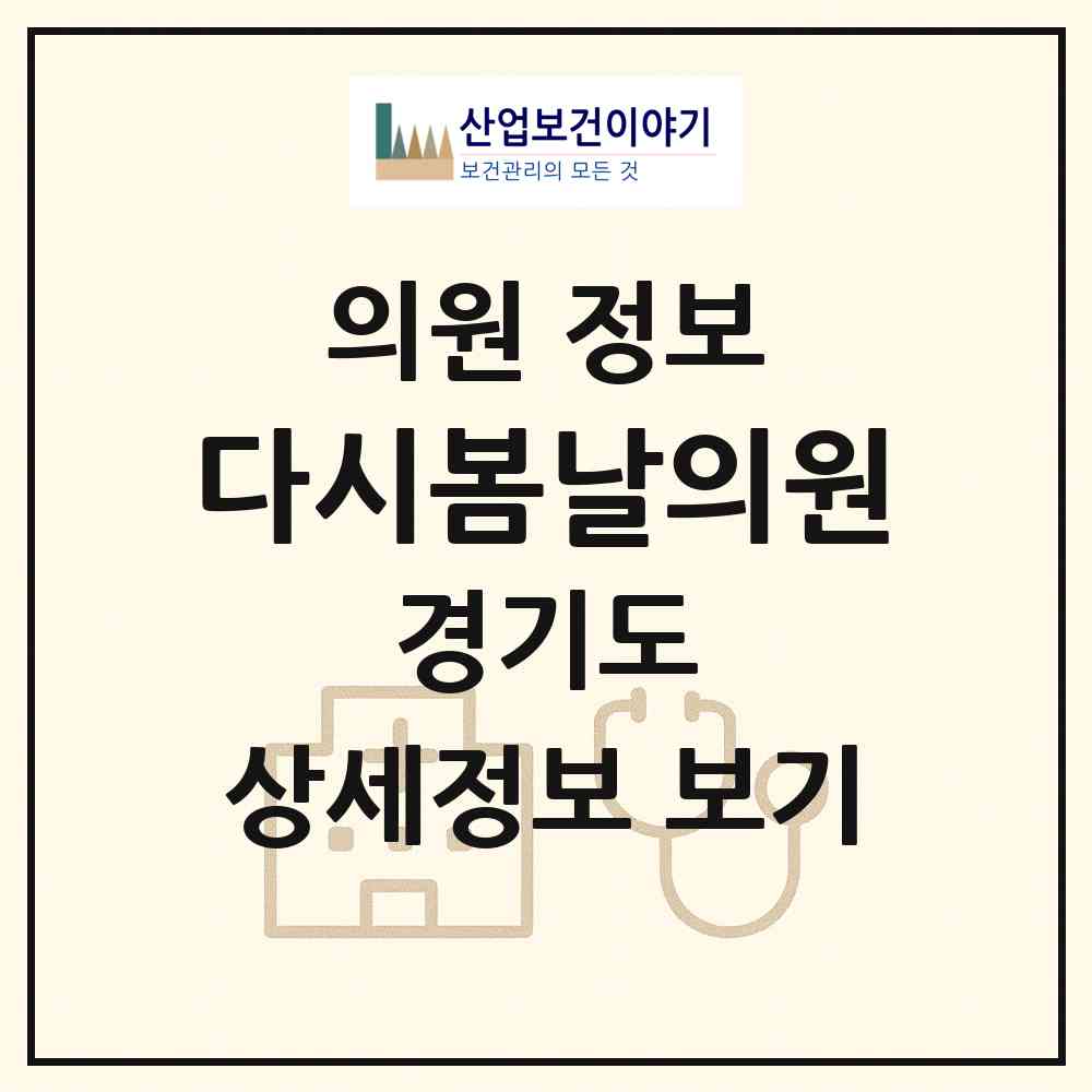 2026 다시봄날의원 (파주시 운정3동)|의원|요양기관 정보