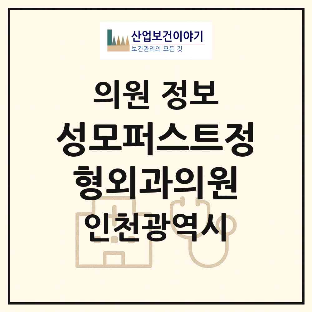 2026 성모퍼스트정형외과의원 (인천 서구 가좌2동)|의원|요양기관 정보
