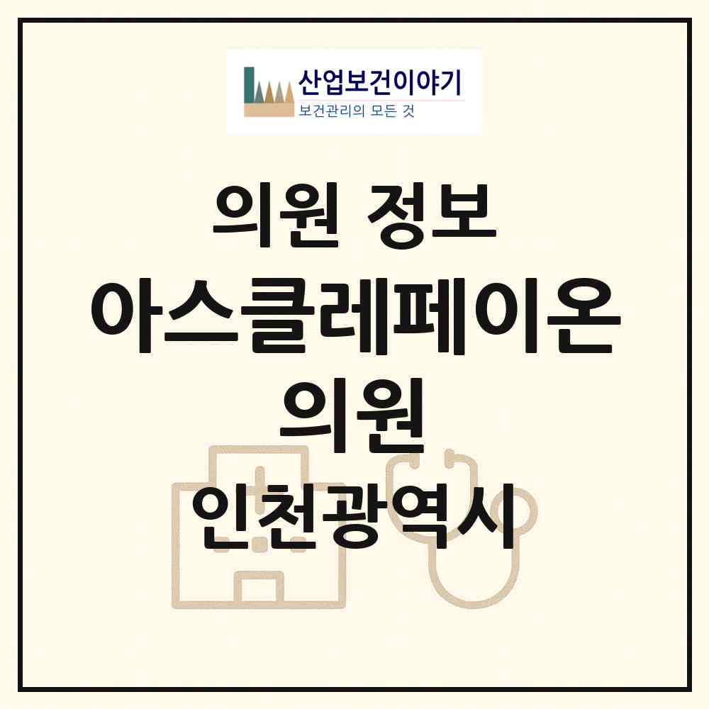 2026 아스클레페이온 의원 (인천 서구 청라3동)|의원|요양기관 정보