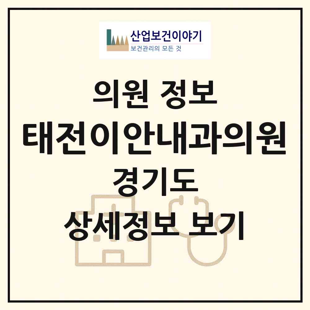 2026 태전이안내과의원 (광주시 광남2동)|의원|요양기관 정보