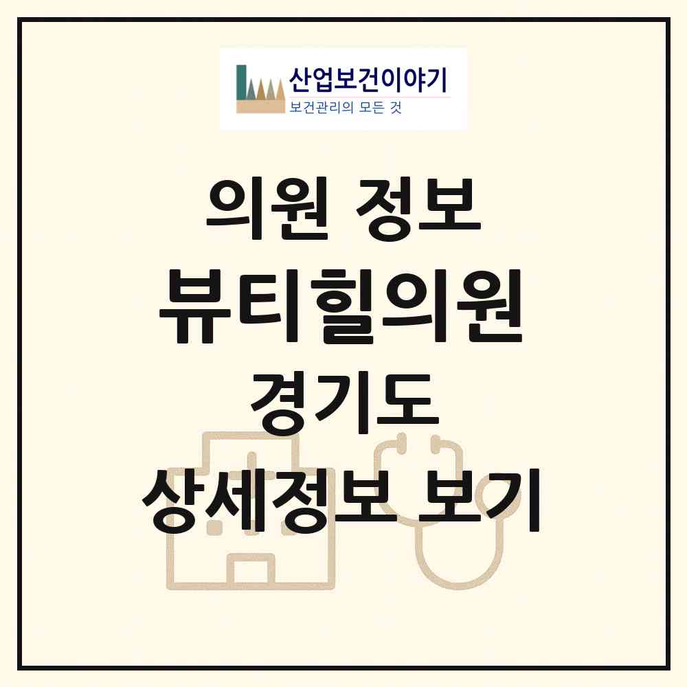 2026 뷰티힐의원 (부천시 중1동)|의원|요양기관 정보