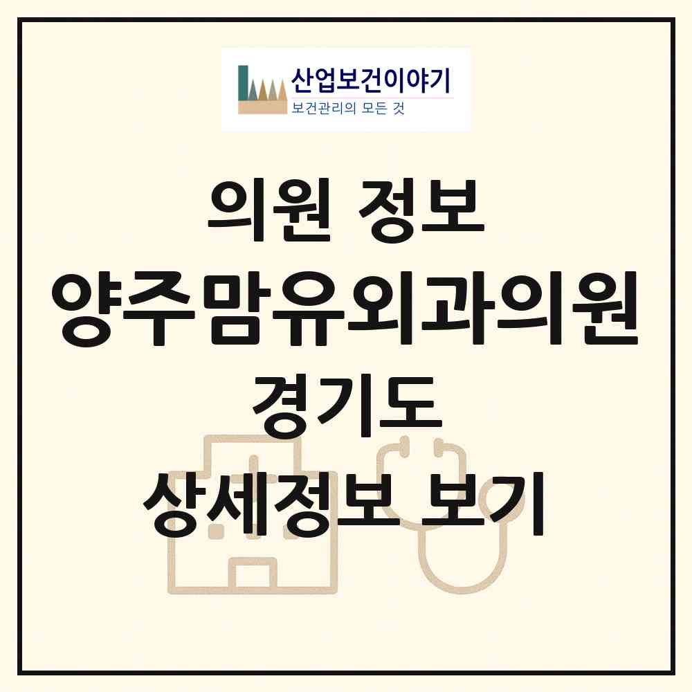 2026 양주맘유외과의원 (양주시 옥정2동)|의원|요양기관 정보