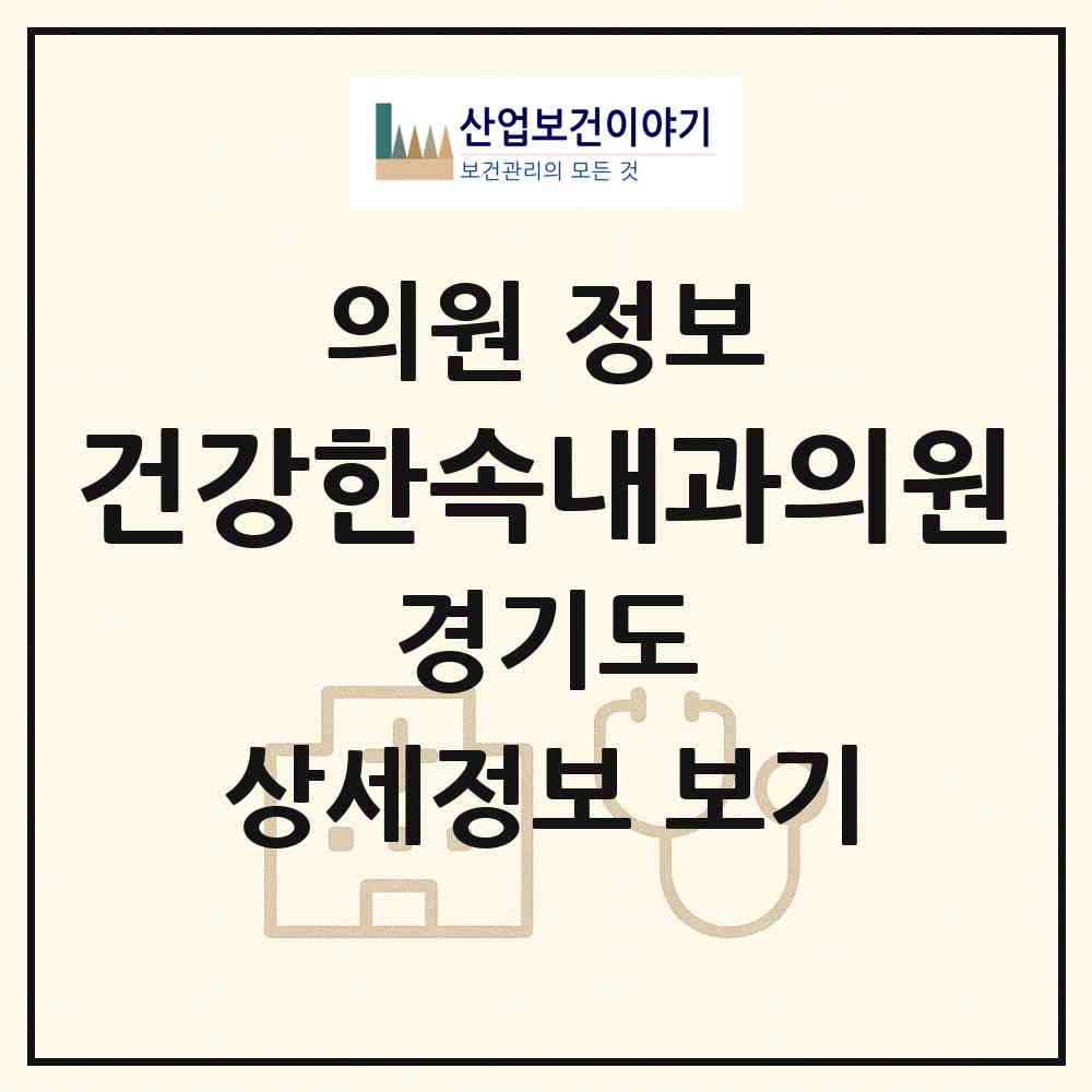 2026 건강한속내과의원 (부천시 심곡본1동)|의원|요양기관 정보