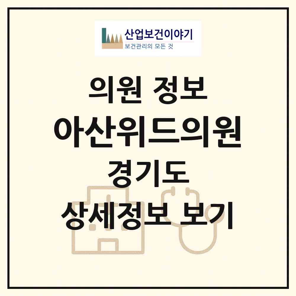 2026 아산위드의원 (김포시 구래동)|의원|요양기관 정보
