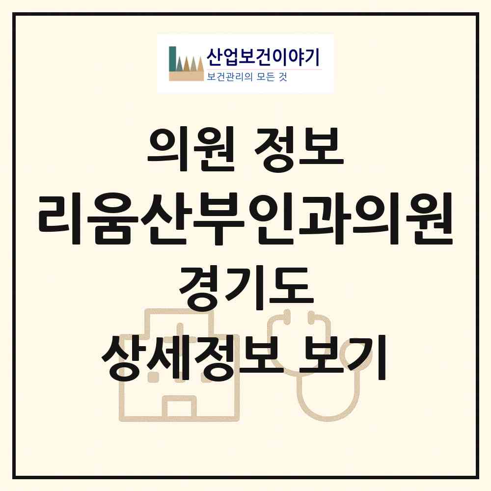 2026 리움산부인과의원 (시흥시 배곧2동)|의원|요양기관 정보