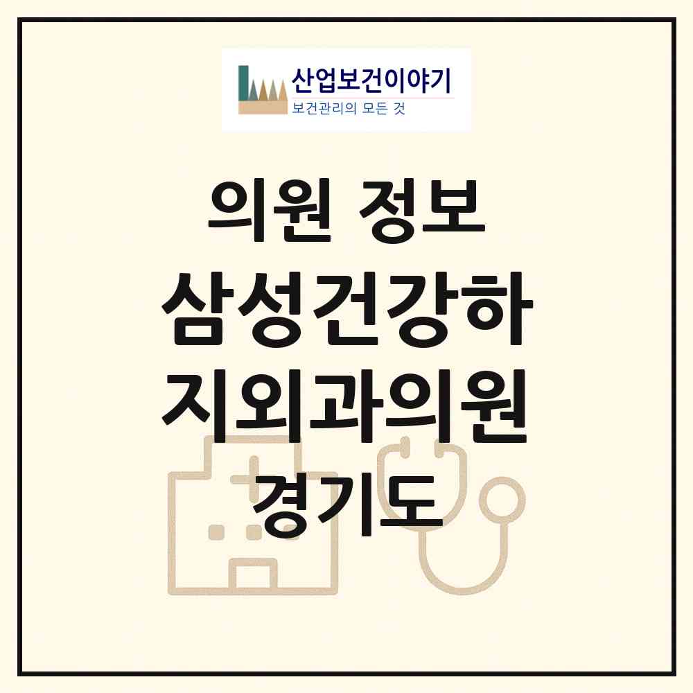 2026 삼성건강하지외과의원 (안산시 중앙동)|의원|요양기관 정보