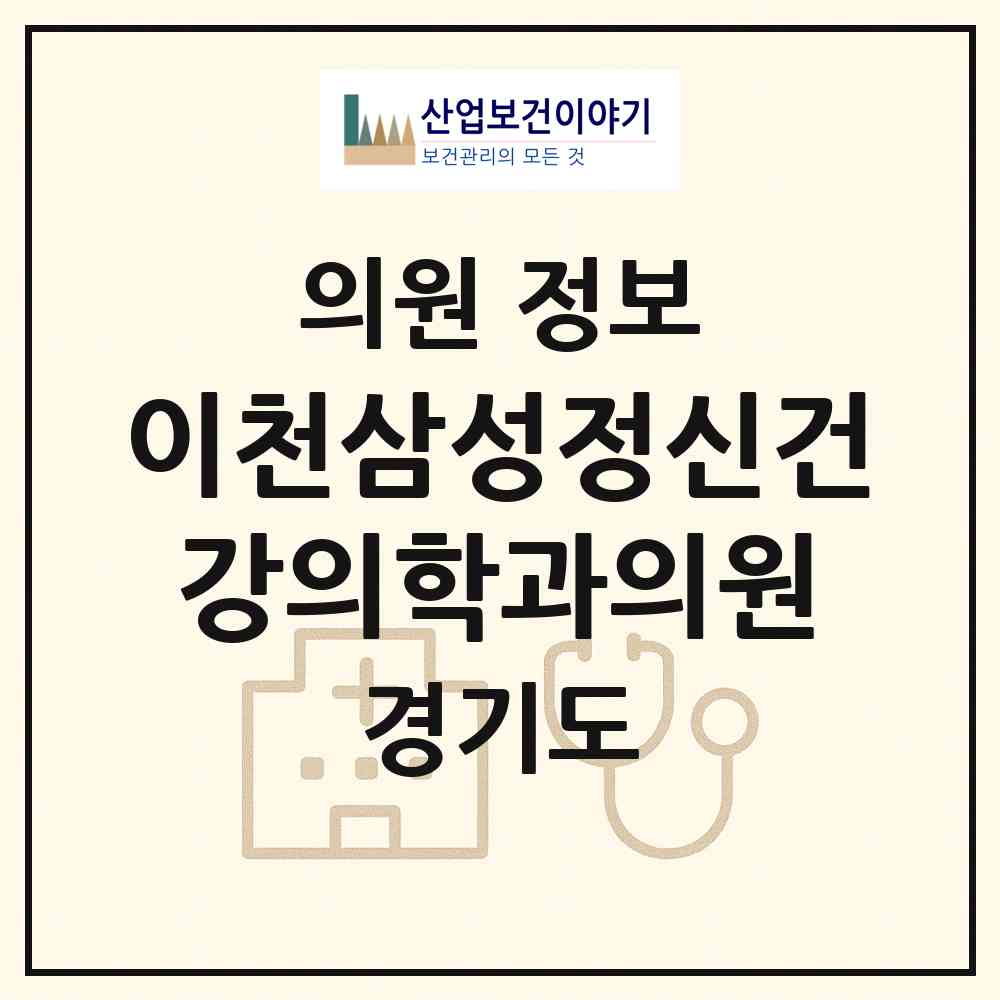 2026 이천삼성정신건강의학과의원 (이천시 중리동)|의원|요양기관 정보