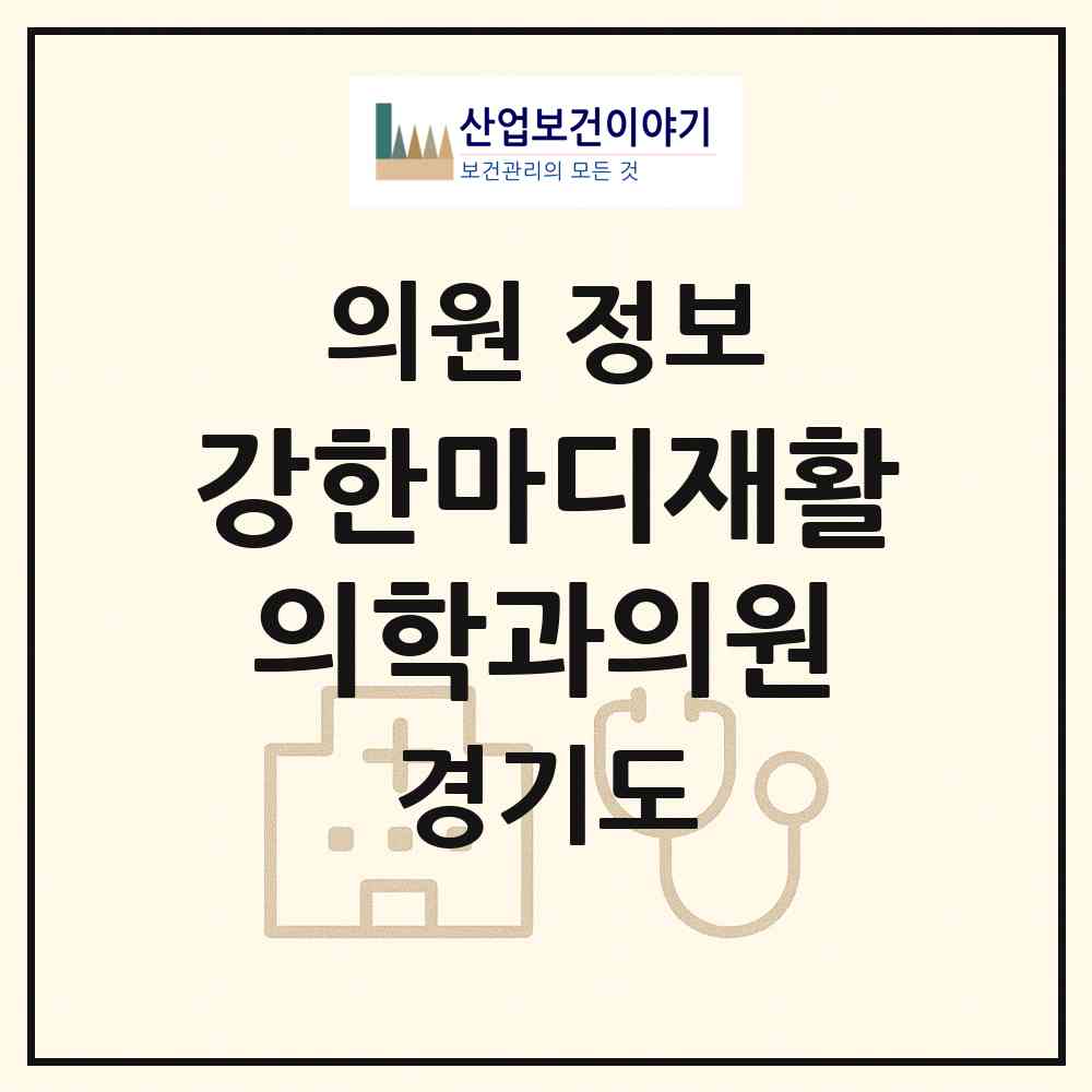 2026 강한마디재활의학과의원 (시흥시 장곡동)|의원|요양기관 정보