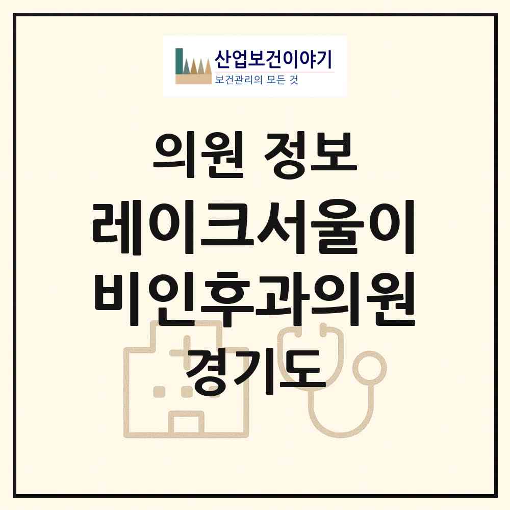 2026 레이크서울이비인후과의원 (수원시 원천동)|의원|요양기관 정보