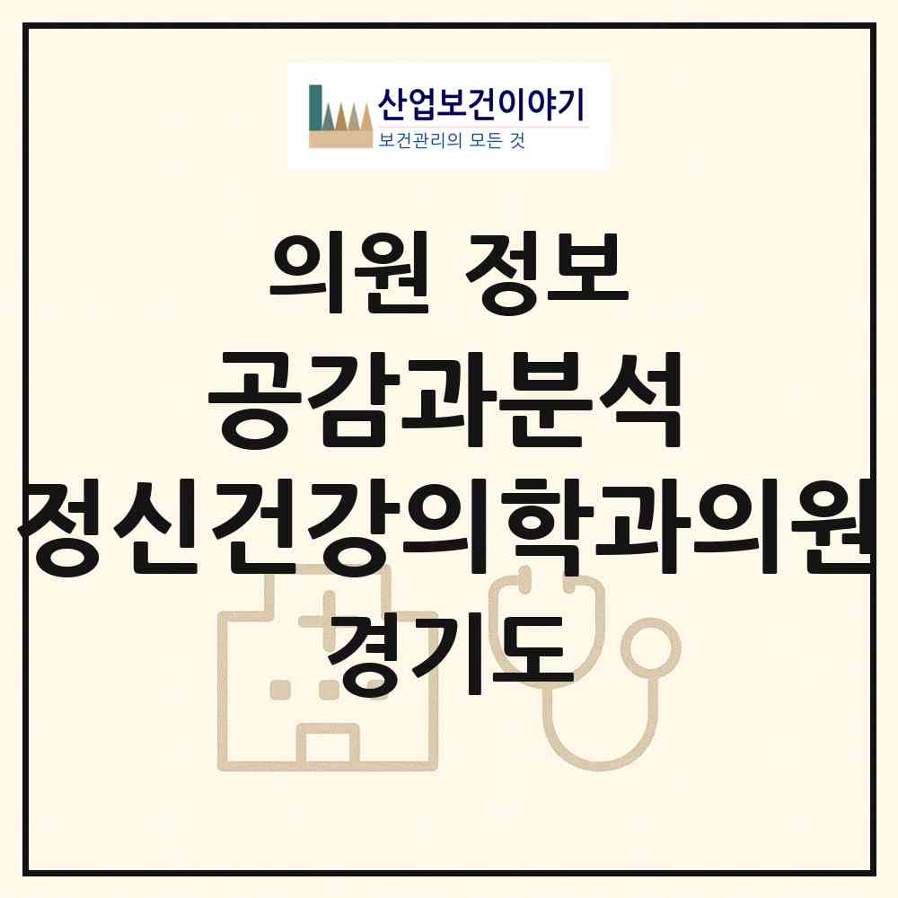 2026 공감과분석 정신건강의학과의원 (성남시 백현동)|의원|요양기관 정보