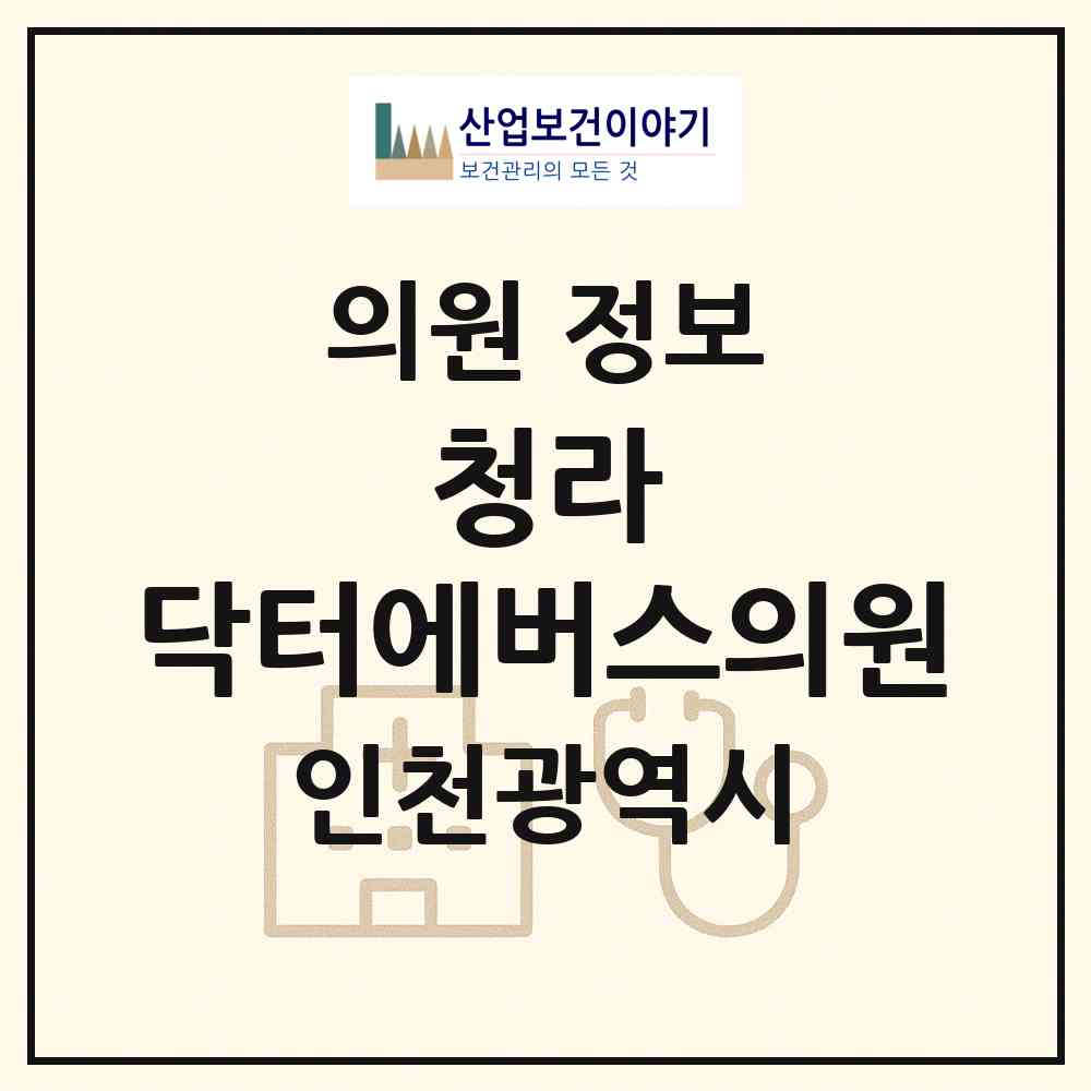 2026 청라 닥터에버스의원 (인천 서구 가정1동)|의원|요양기관 정보