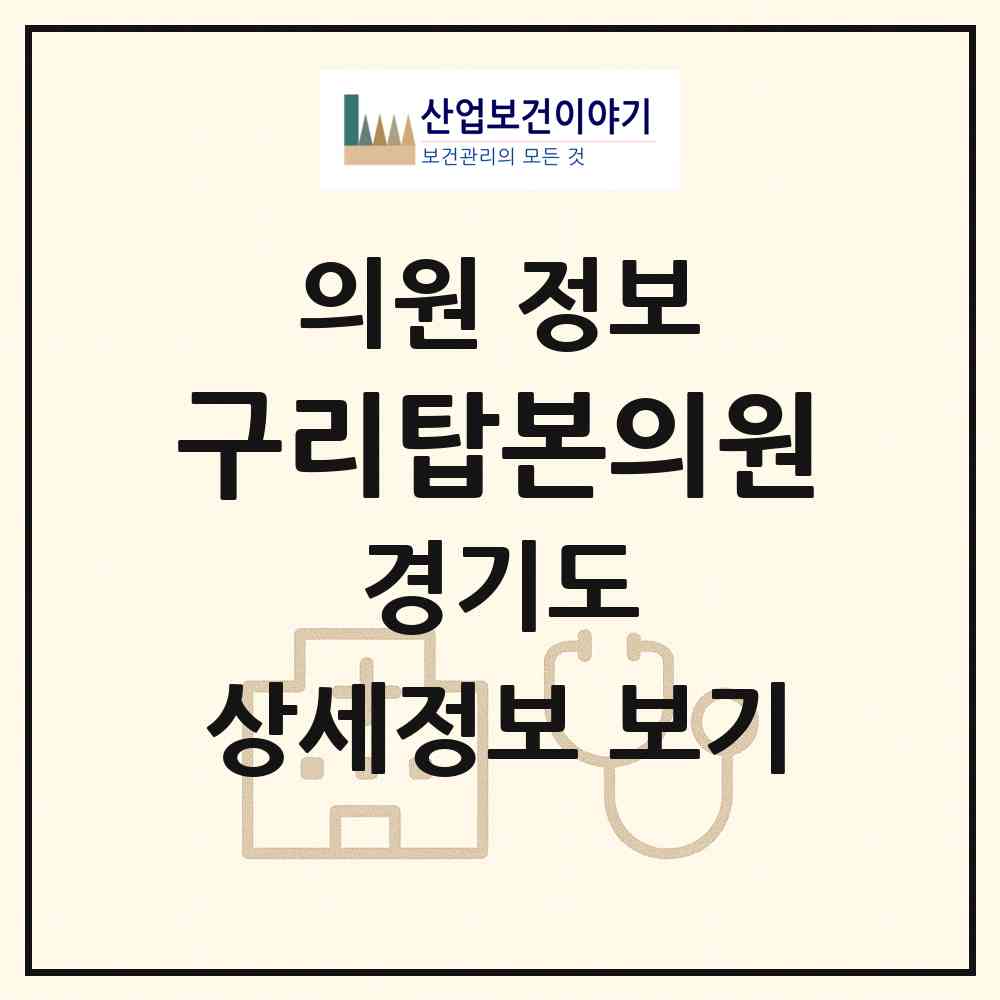 2026 구리탑본의원 (구리시 동구동)|의원|요양기관 정보