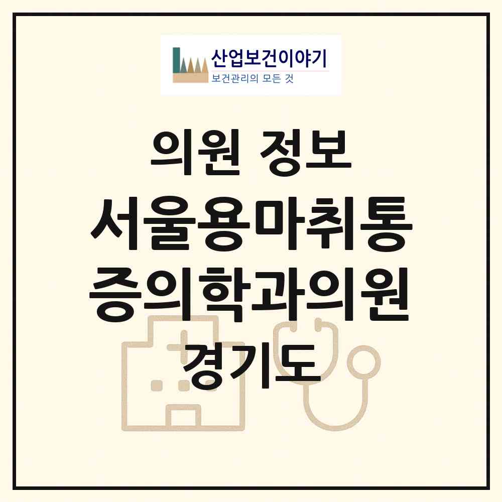 2026 서울용마취통증의학과의원 (성남시 운중동)|의원|요양기관 정보