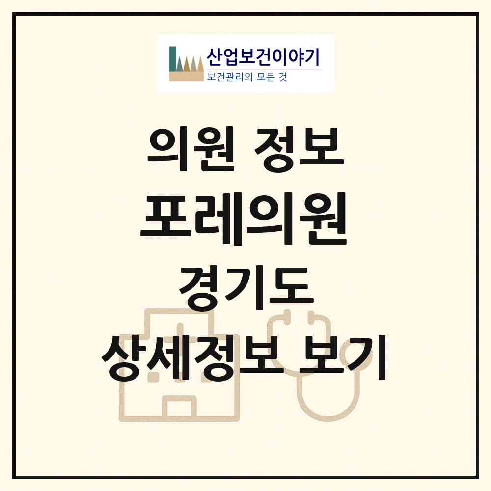 2026 포레의원 (고양시 장항2동)|의원|요양기관 정보
