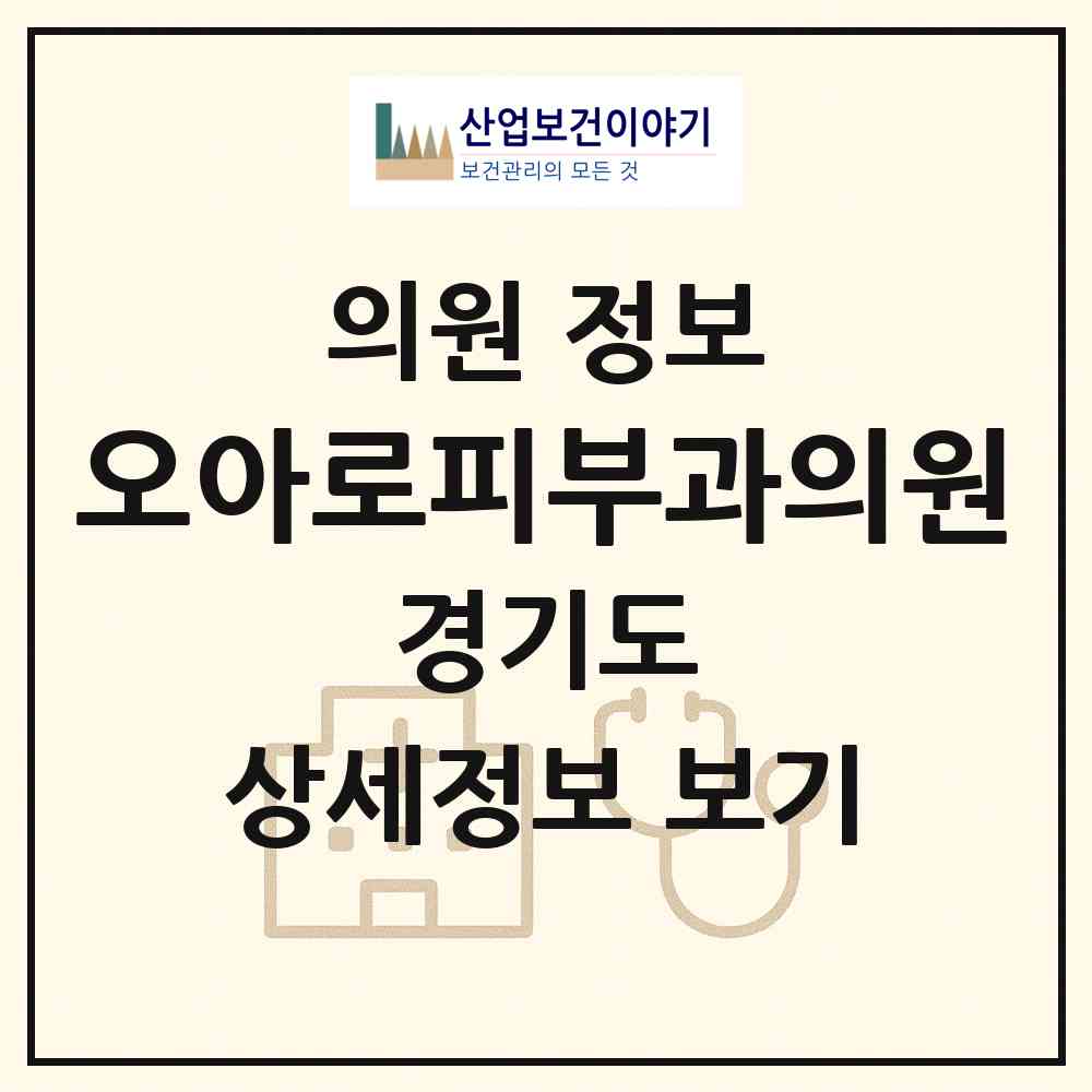 2026 오아로피부과의원 (성남시 신흥3동)|의원|요양기관 정보