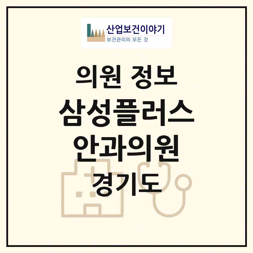2026 삼성플러스안과의원 (화성시 동탄9동)|의원|요양기관 정보