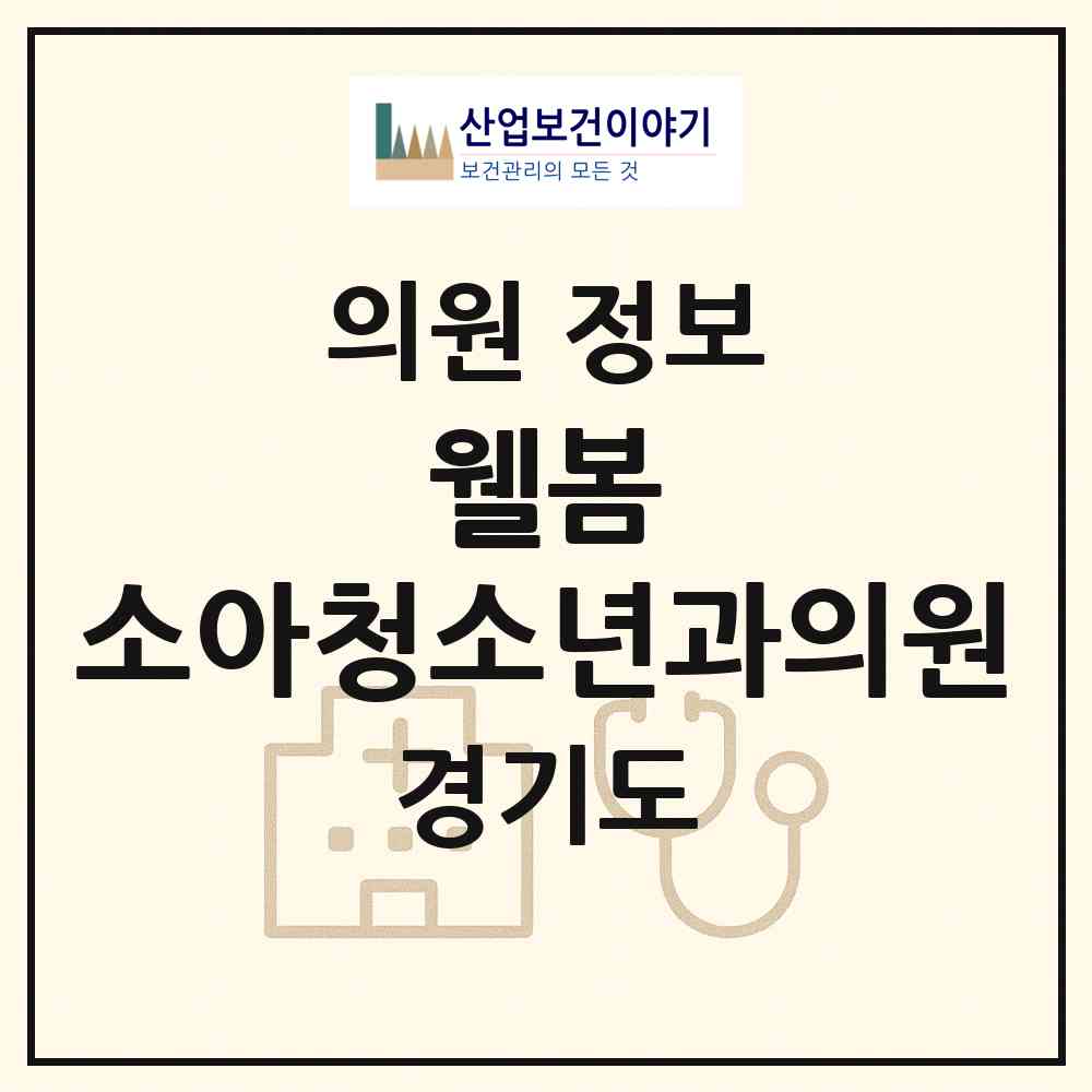 2026 웰봄 소아청소년과의원 (성남시 운중동)|의원|요양기관 정보
