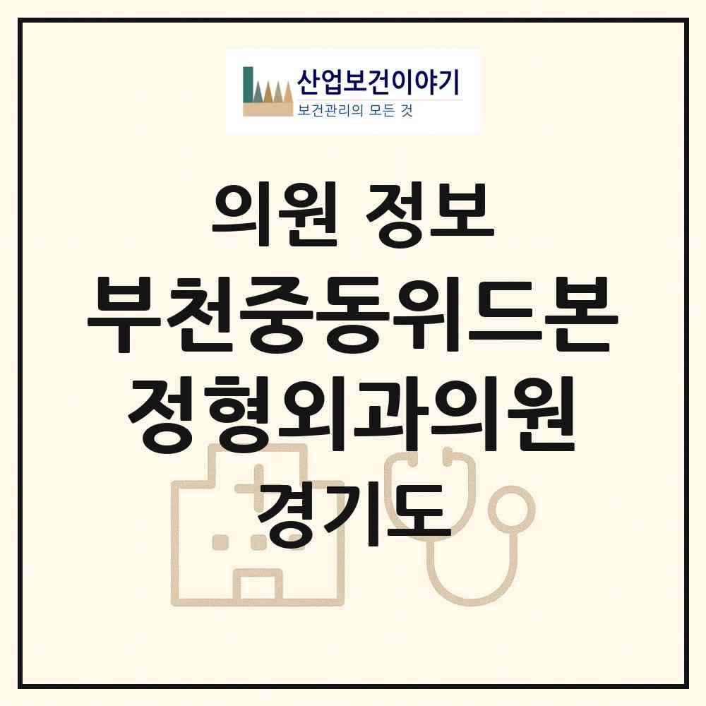 2026 부천중동위드본정형외과의원 (부천시 중1동)|의원|요양기관 정보