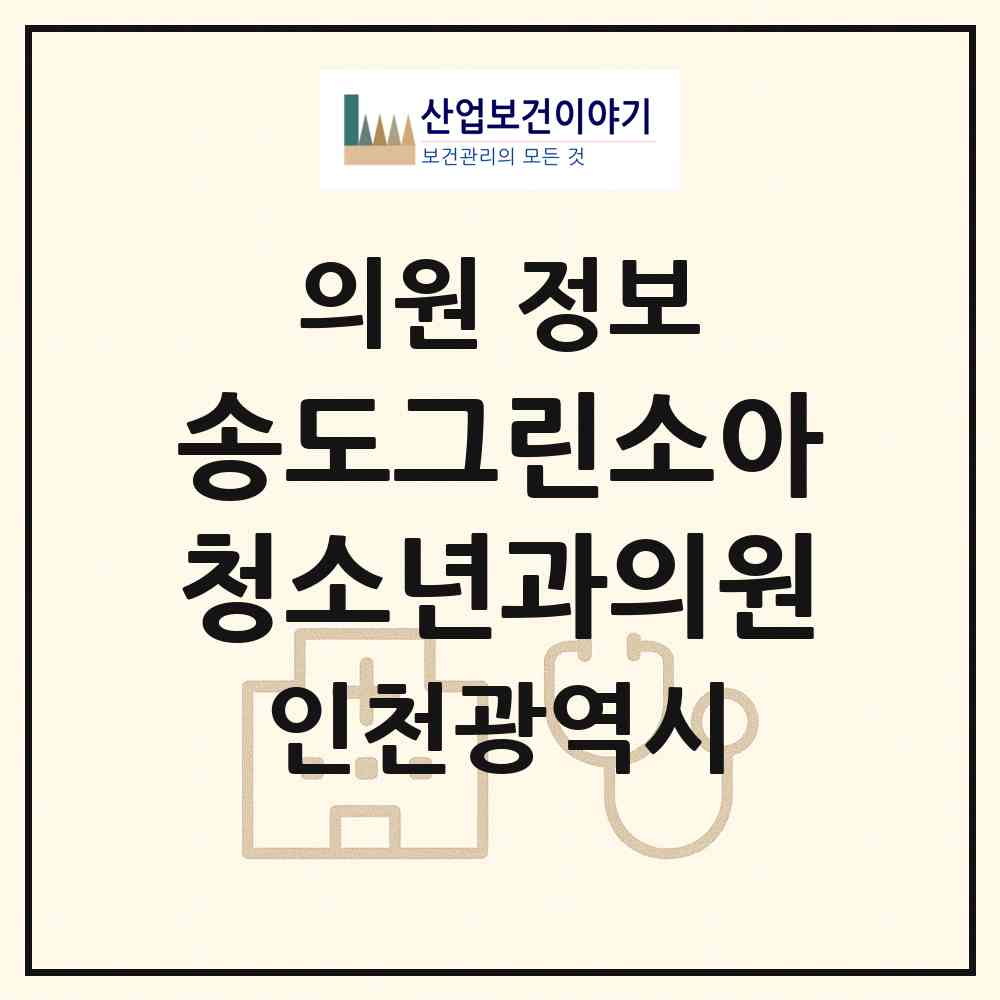 2026 송도그린소아청소년과의원 (인천 연수구 송도2동)|의원|요양기관 정보