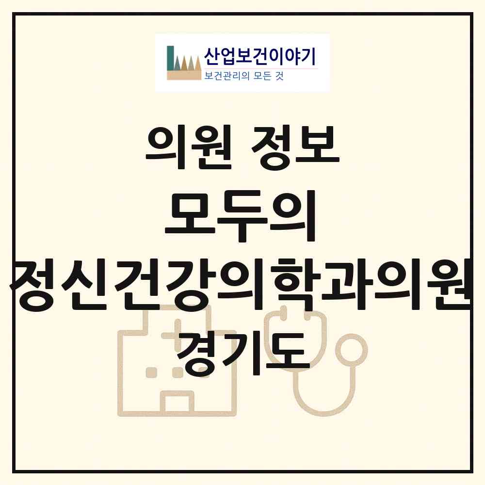 2026 모두의 정신건강의학과의원 (성남시 서현1동)|의원|요양기관 정보