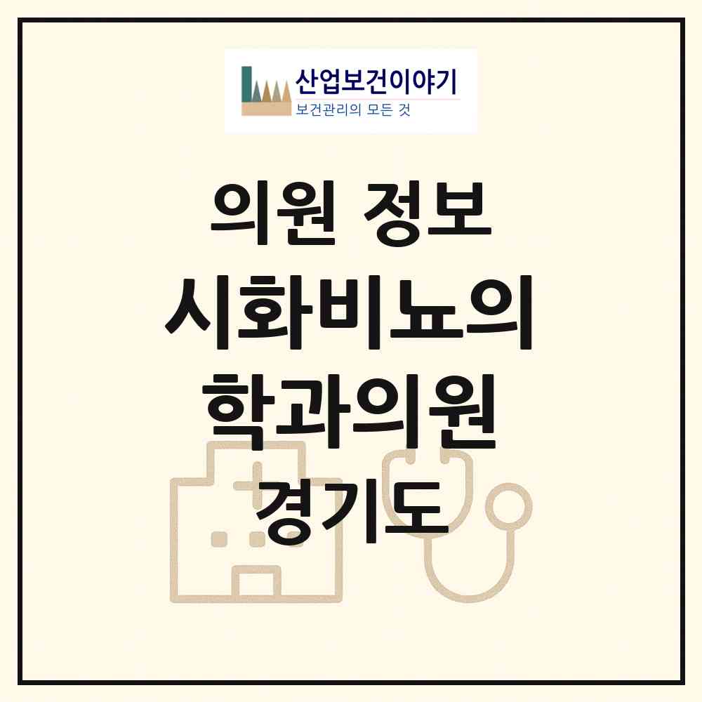 2026 시화비뇨의학과의원 (시흥시 정왕2동)|의원|요양기관 정보