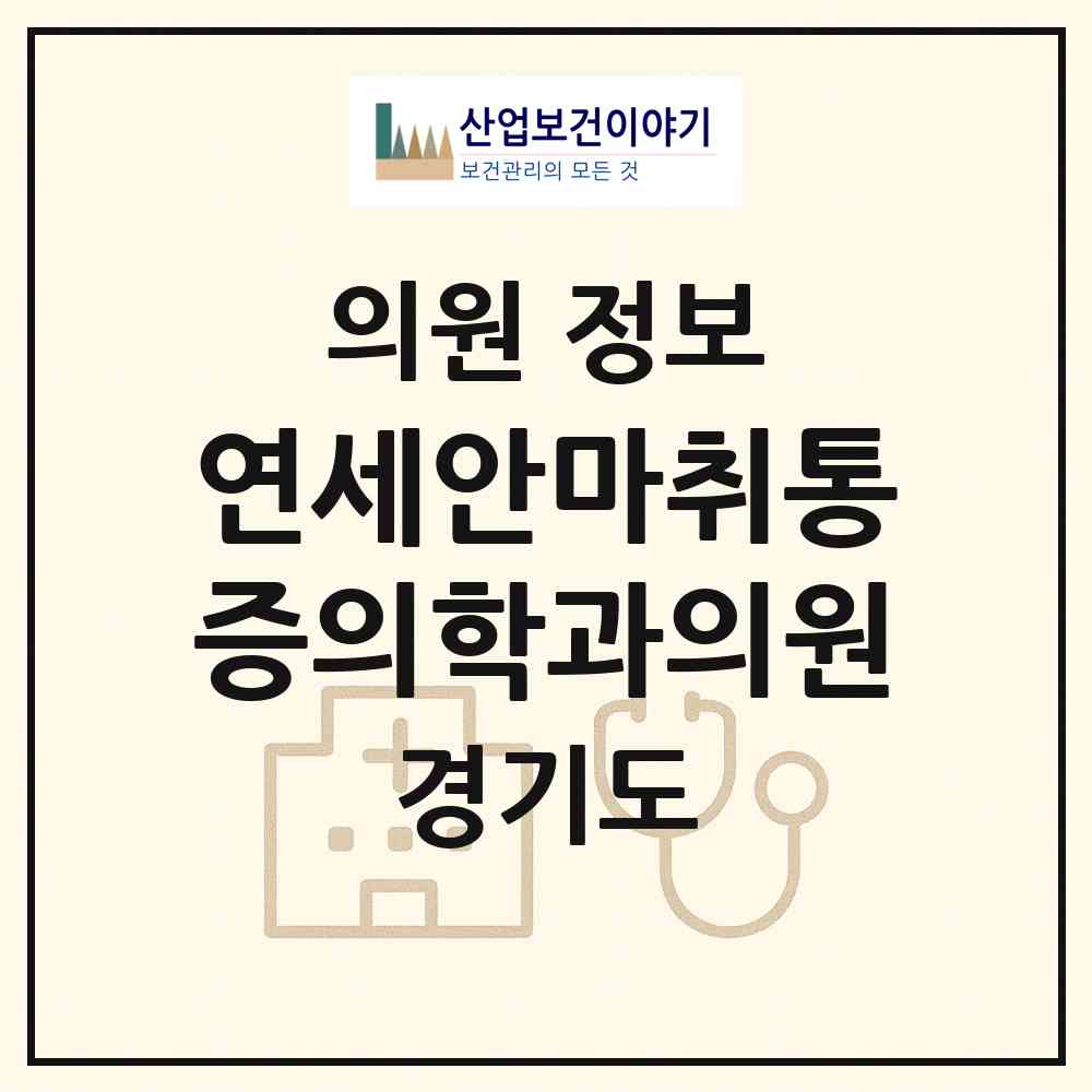2026 연세안마취통증의학과의원 (구리시 수택3동)|의원|요양기관 정보