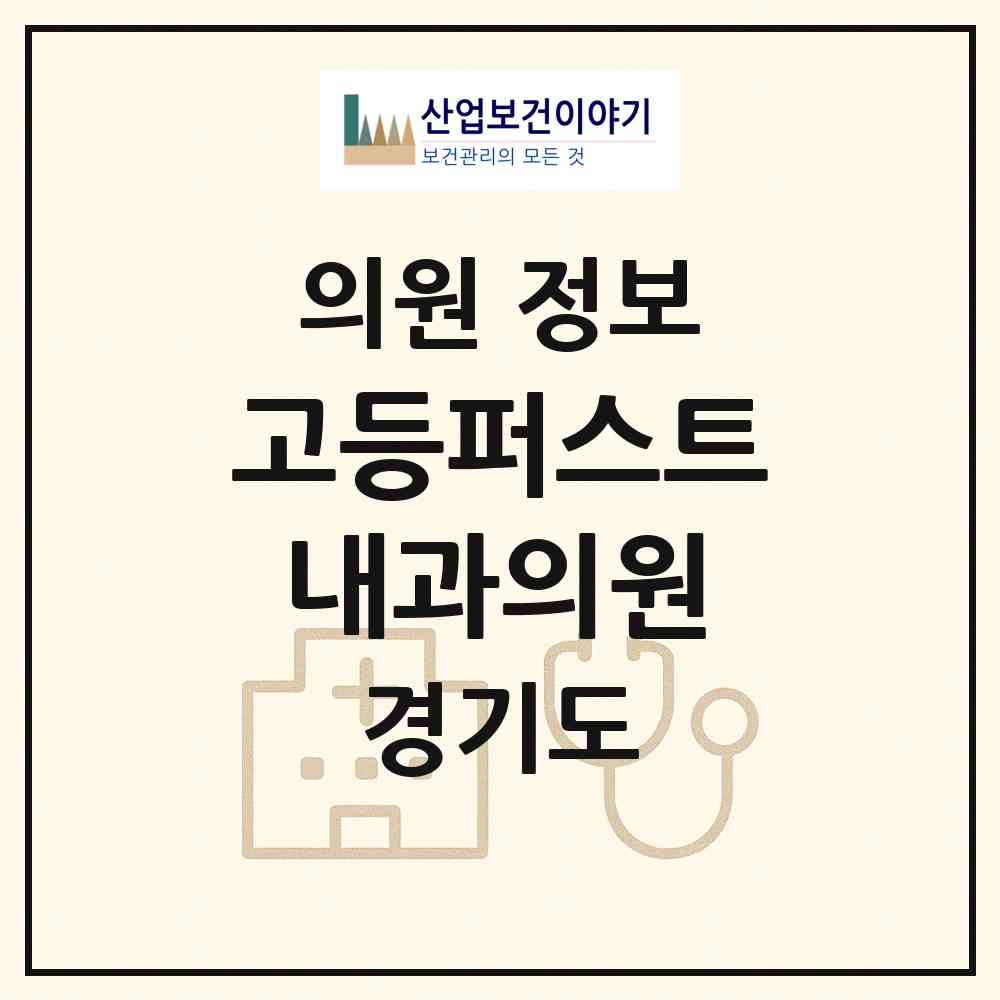 2026 고등퍼스트내과의원 (수원시 고등동)|의원|요양기관 정보