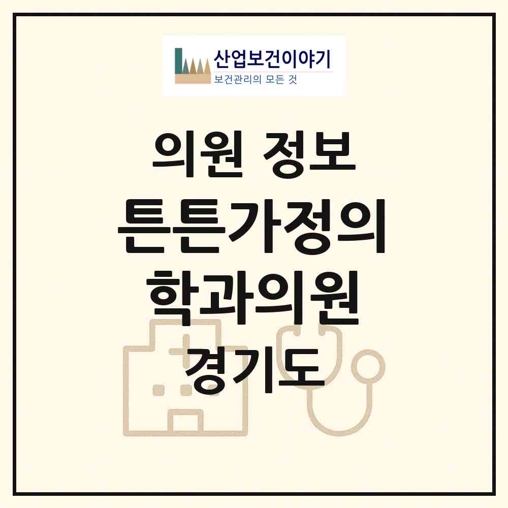 2026 튼튼가정의학과의원 (성남시 백현동)|의원|요양기관 정보