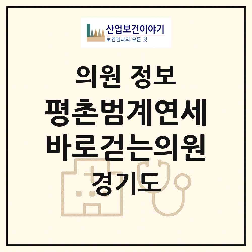 2026 평촌범계연세바로걷는의원 (안양시 범계동)|의원|요양기관 정보