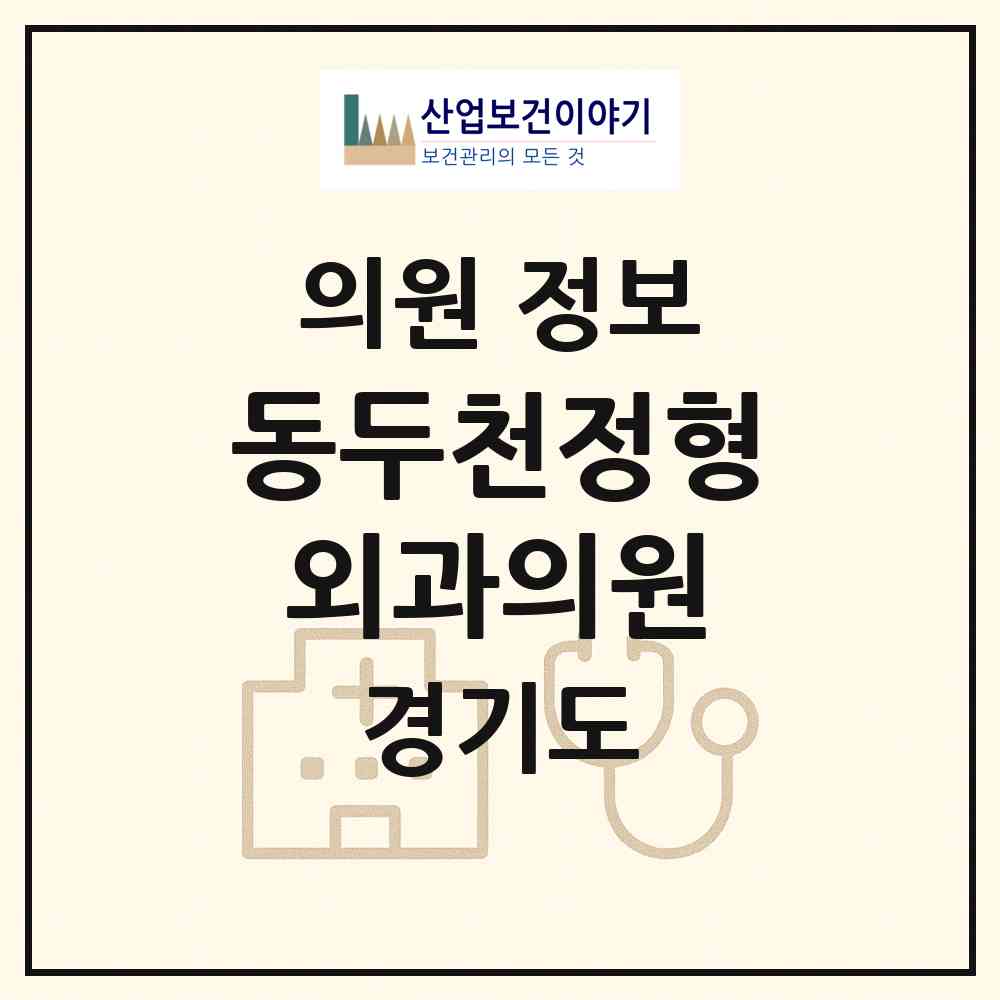 2026 동두천정형외과의원 (동두천시 송내동)|의원|요양기관 정보