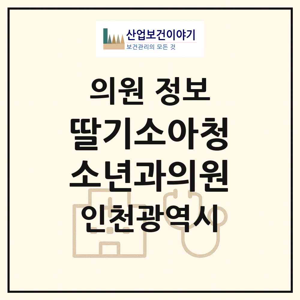 2026 딸기소아청소년과의원 (인천 남동구 논현고잔동)|의원|요양기관 정보